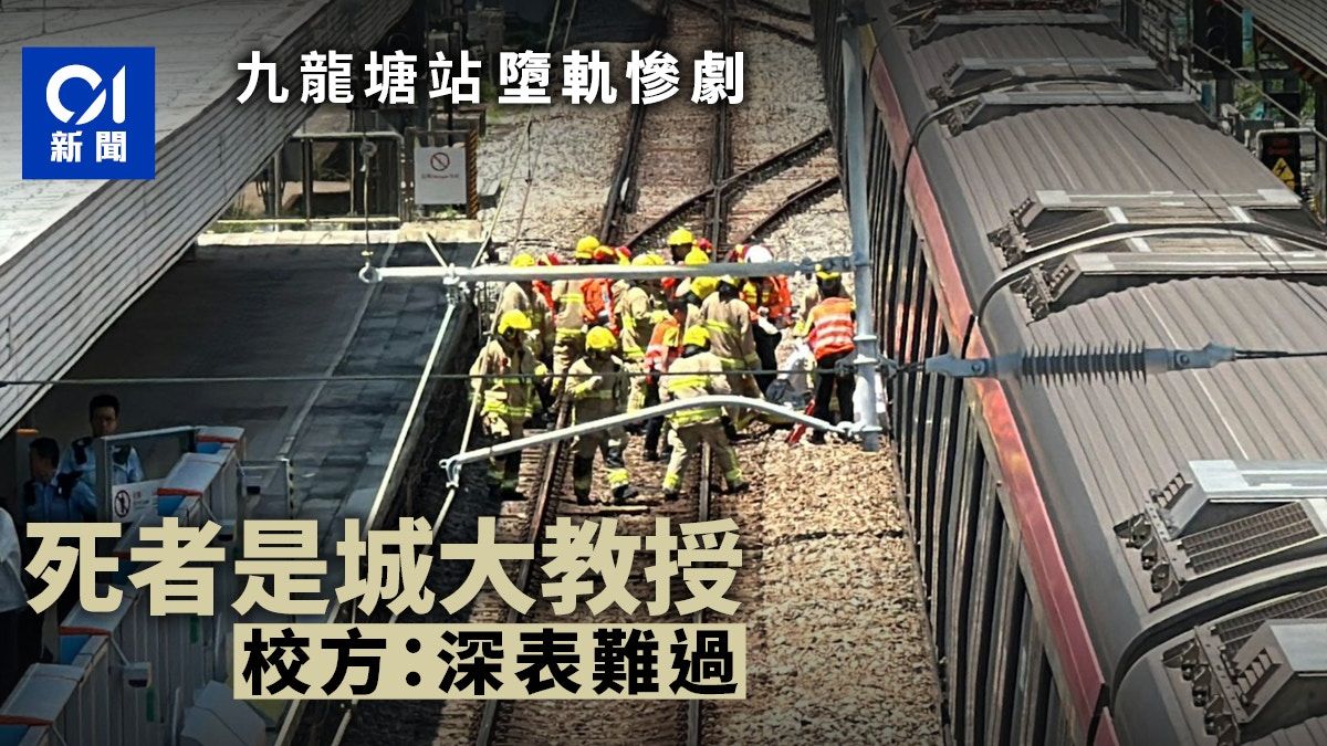 城大教授港鐵九龍塘站墮軌捲車底亡 校方：深表難過