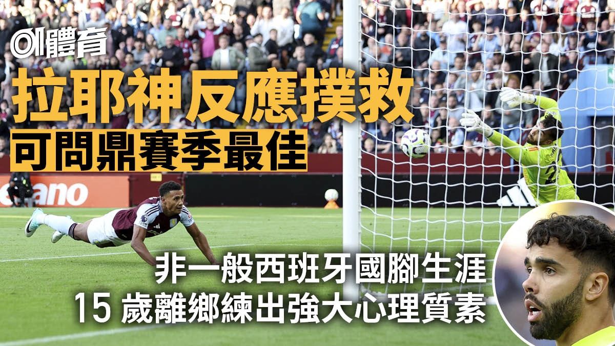 英超人物｜阿仙奴2:0挫維拉 門將拉耶又神救 獲譽賽季最佳撲救