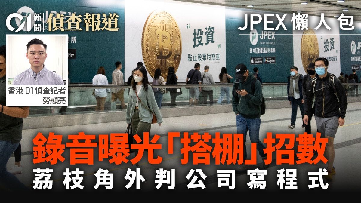 JPEX懶人包｜錄音曝光「搭棚」伎倆 荔枝角外判公司寫程式