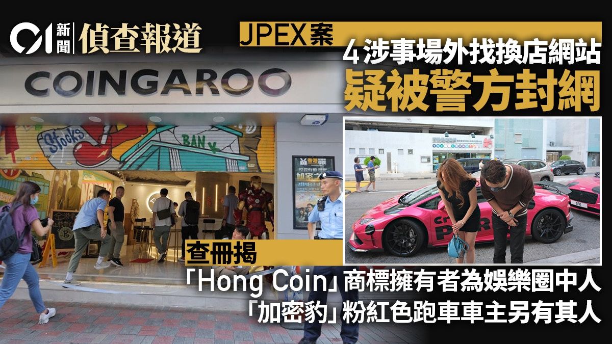 JPEX｜場外找換店網站疑遭封網 查冊揭商標、跑車擁有者另有其人