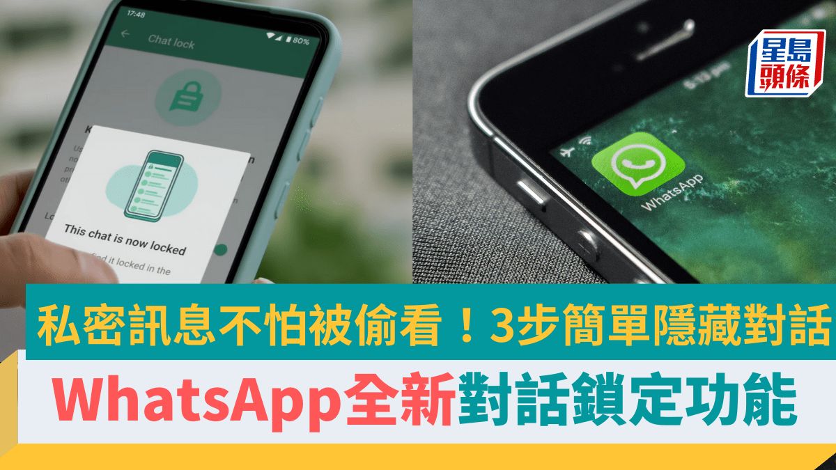 WhatsApp全新「對話鎖定」功能！3步隱藏對話防止洩密 附3大WhatsApp新功能