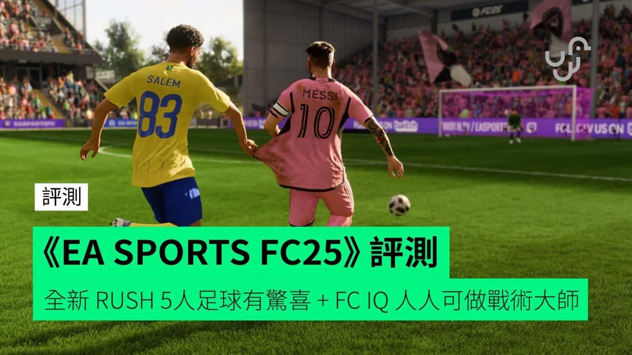 【評測】《EA SPORTS FC25》 全新 RUSH 5人足球有驚喜 FC IQ 人人可做戰術大師