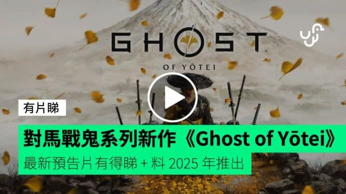 對馬戰鬼系列新作《Ghost of Yōtei》 最新預告片有得睇 + 料 2025 年推出