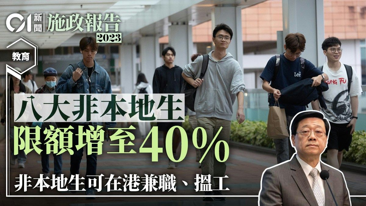 施政報告｜八大非本地生限額增至40% 非本地生可在港兼職、搵工