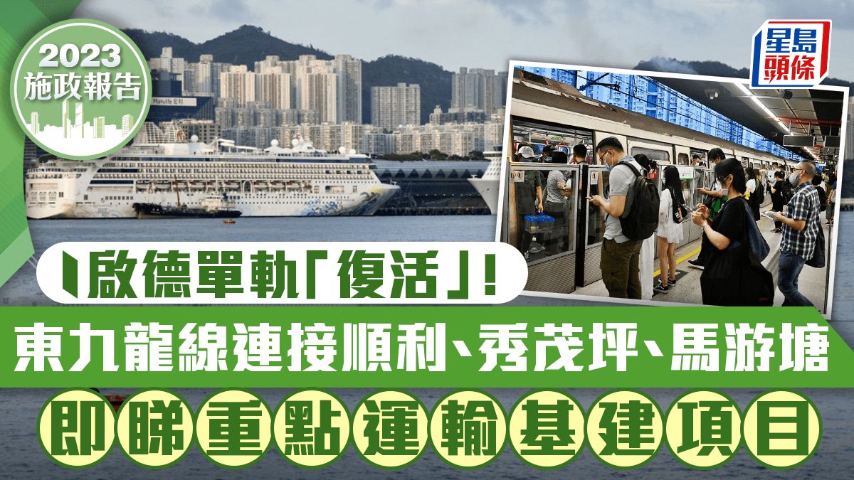 施政報告2023｜啟德單軌「復活」！建智慧運輸系統連接跑道區、體育園 東九龍線駁至馬游塘