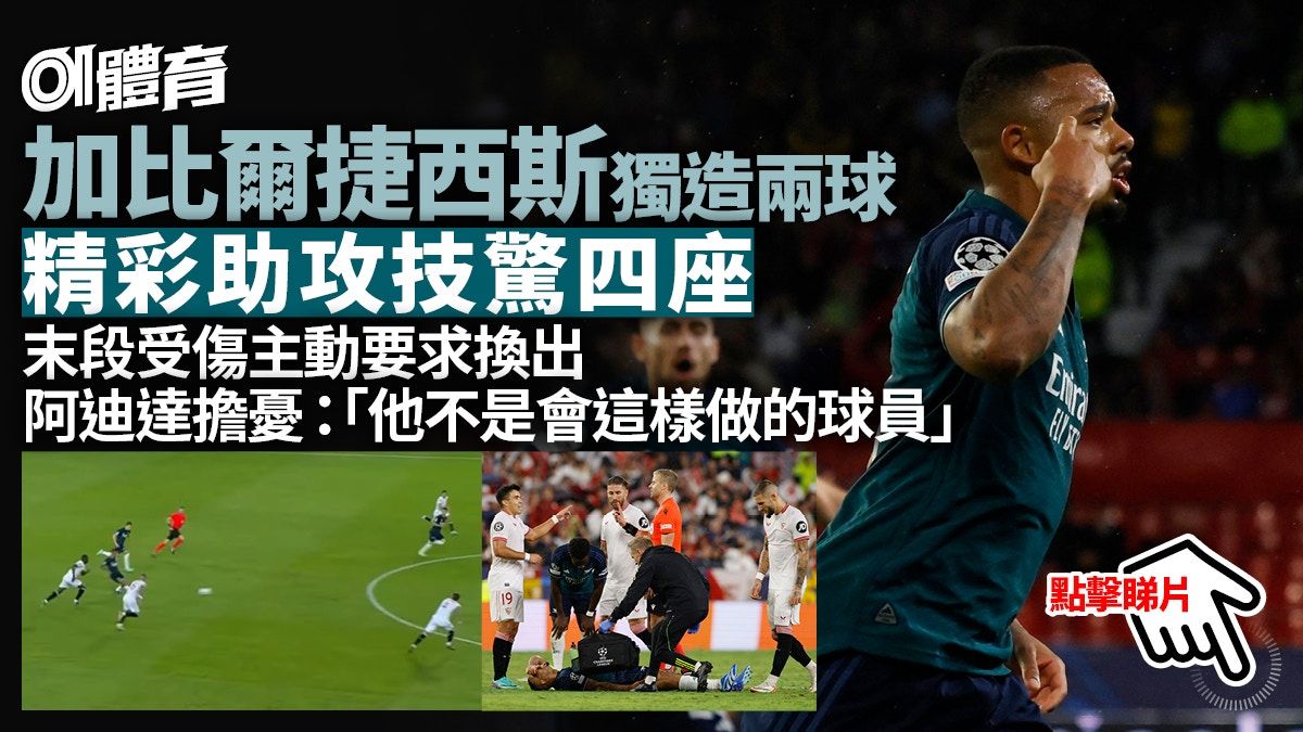 歐聯｜加比爾捷西斯1傳1射助阿仙奴挫西維爾 末段受傷情況未明朗