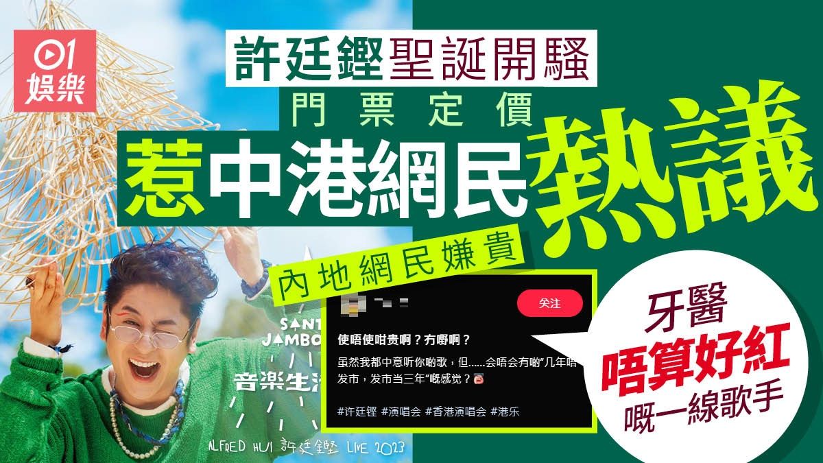 許廷鏗聖誕開騷 內地網民嫌門票貴：而家已經唔算好紅的一線歌手