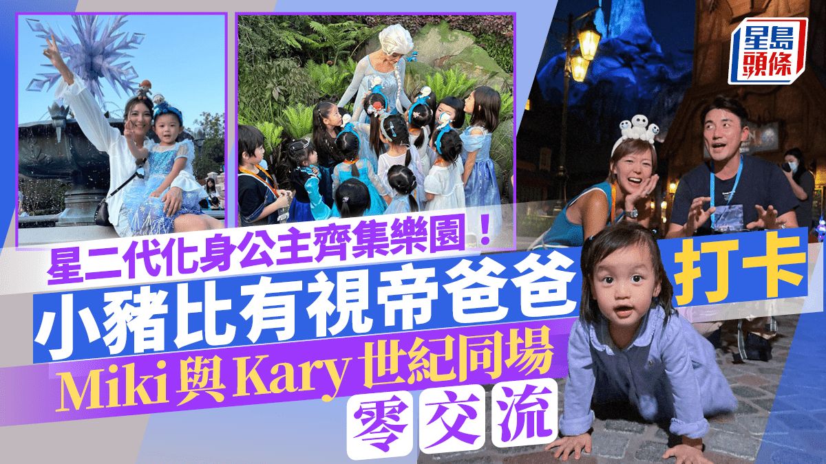 星二代齊變公主入樂園！Kary吳雨霏Miki楊愛瑾世紀同場零交流 Sir Face狀態麻麻要再玩過