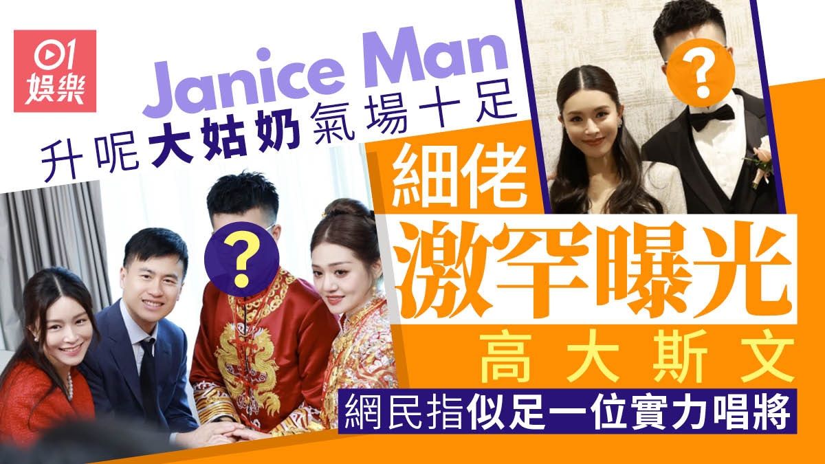 Janice Man文詠珊低調升呢大姑奶 細佬高大斯文似足一位實力唱將