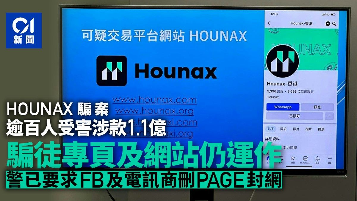 HOUNAX騙案｜逾百受害人涉款逾1.1億元 69歲老婦失$1200萬