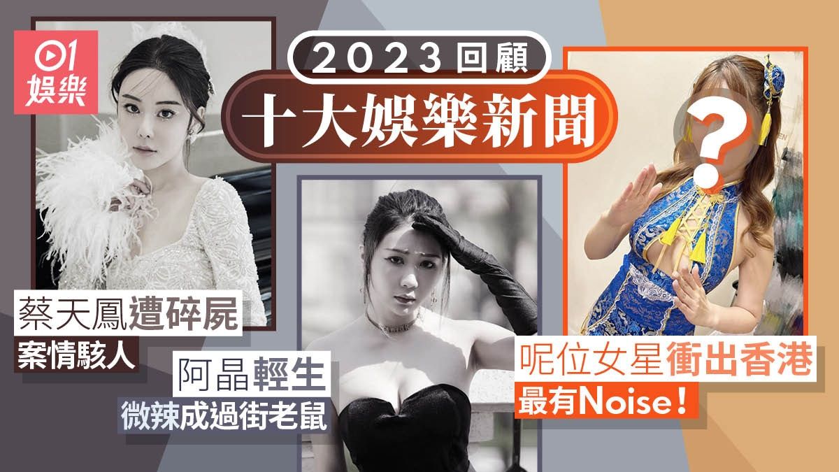 2023娛樂大事回顧｜李玟阿晶離世掀極大風波 蔡天鳳碎屍案最心寒