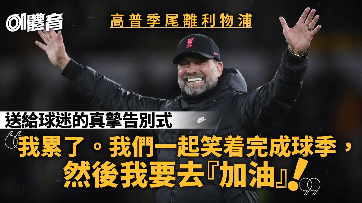 高普離任｜給利物浦球迷留下的 依然充滿熱血真摯的告別式