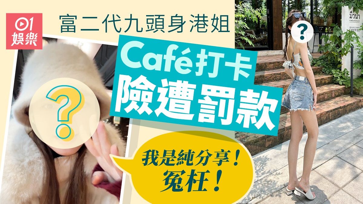 富二代九頭身港姐亞軍Café打卡 一個行為險被罰款：冤枉！