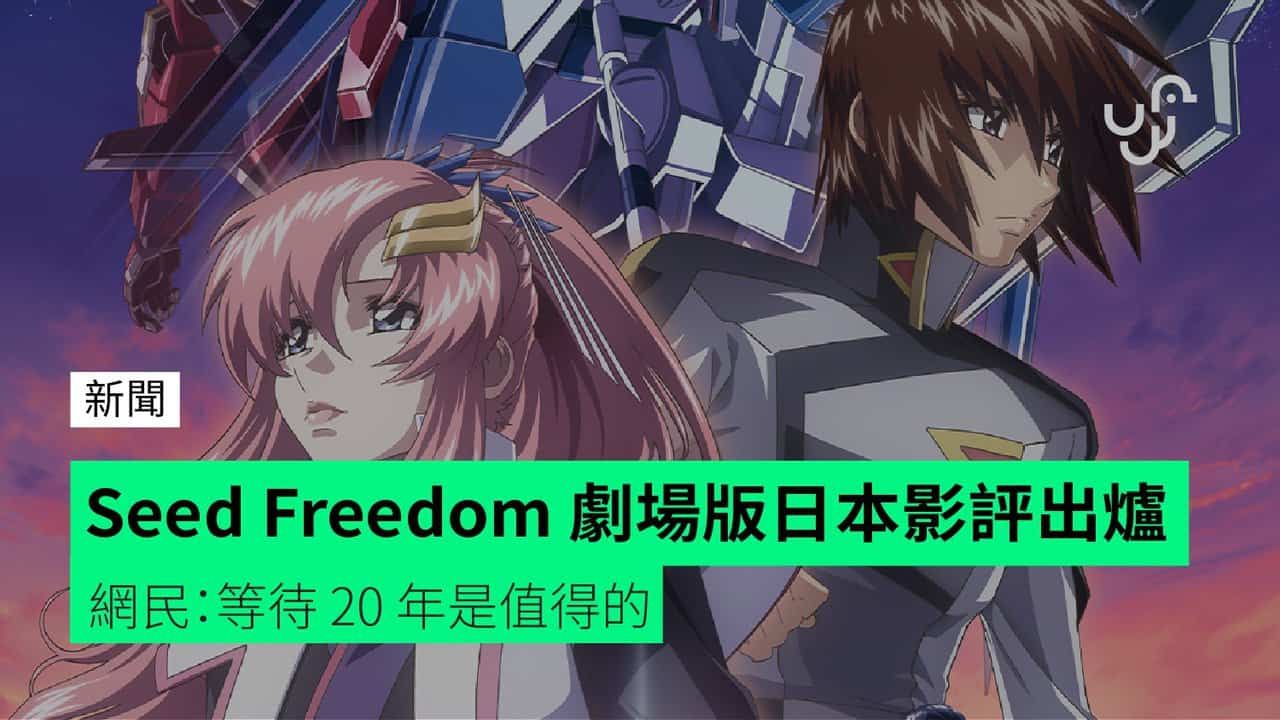 Seed Freedom 劇場版日本影評出爐 網民：等待 20 年是值得的