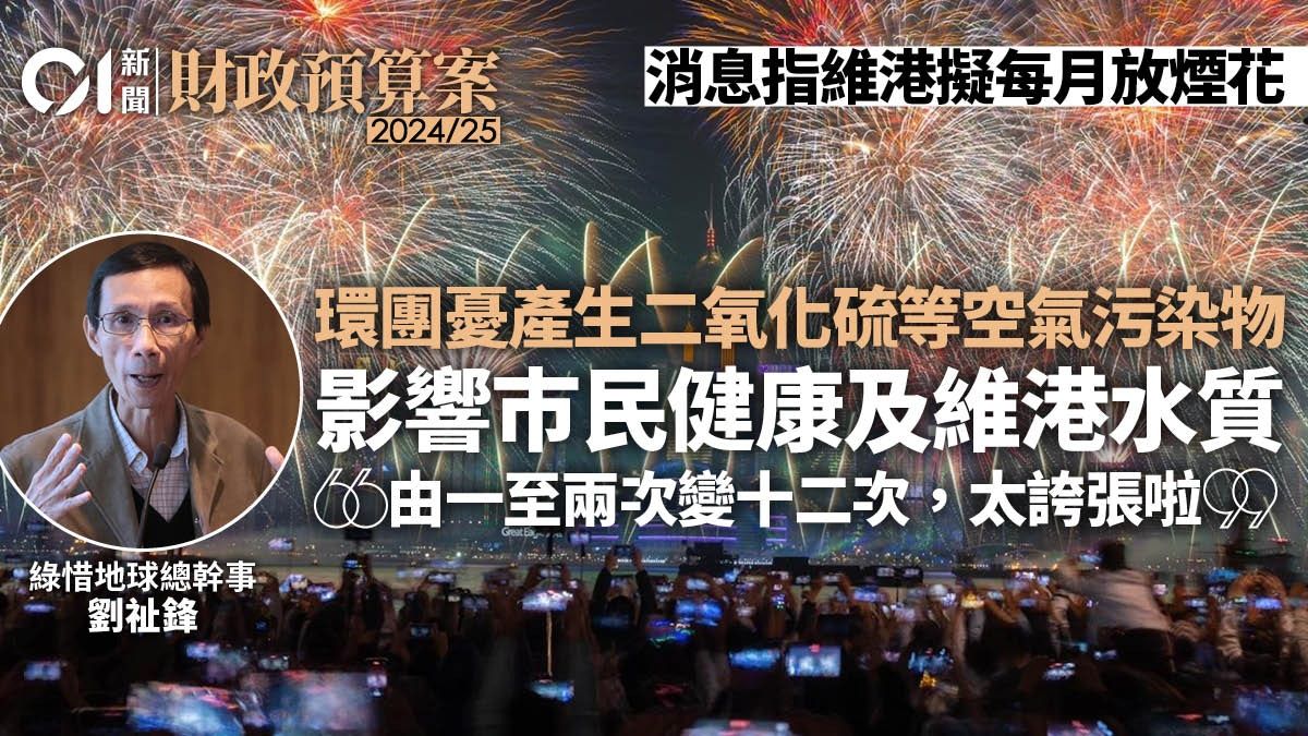 財政預算案｜維港每月放煙花 環團憂污染 倡無人機表演更環保