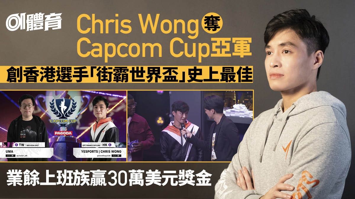 街頭霸王世界盃｜港將Chris Wong奪亞軍 創香港電競選手最佳戰績