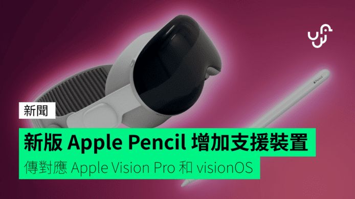 新版 Apple Pencil 增加支援裝置 傳對應 Apple Vision Pro 和 visionOS