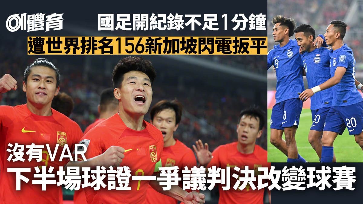 世界盃外圍賽︱國足再戰新加坡 曾遭閃電追平 爭議判決改變戰局
