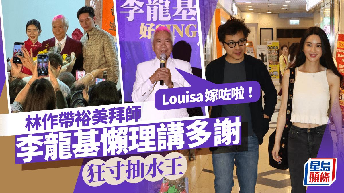 李龍基開騷林作帶裕美踩場 基哥寸爆抽水王：Louisa嫁咗啦！