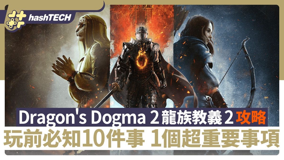 Dragon's Dogma 2龍族教義2攻略｜玩前必知10件事 1個超重要事項