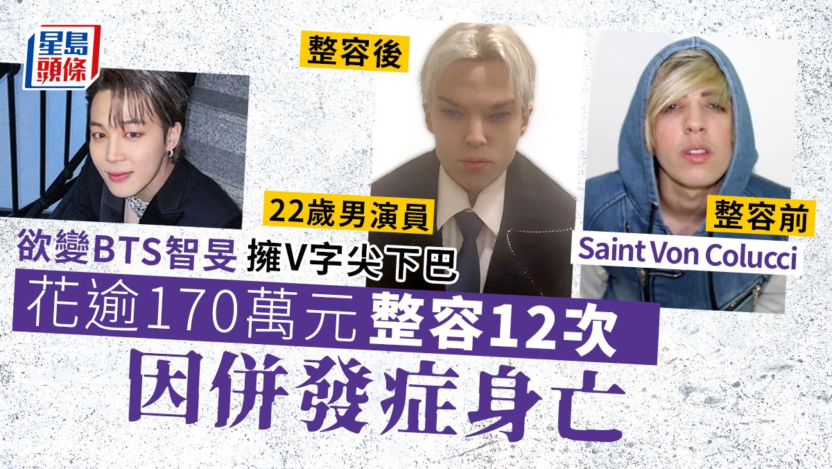 加國22歲男演員想變成BTS智旻 赴南韓狂整容12次因併發症身亡