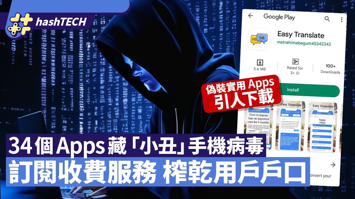 手機病毒「小丑」持續肆虐Android、新發現34個Apps恐致戶口清零
