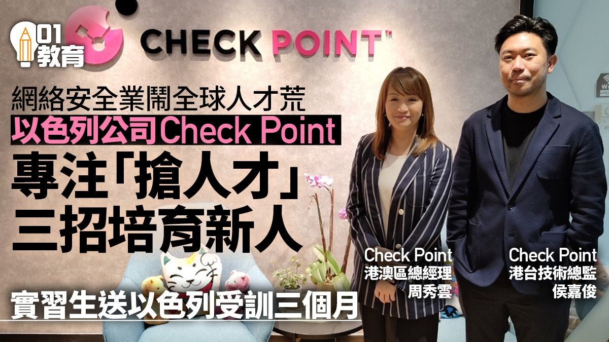 網絡安全業現全球人才荒 以色列公司Check Point推3招培養新人