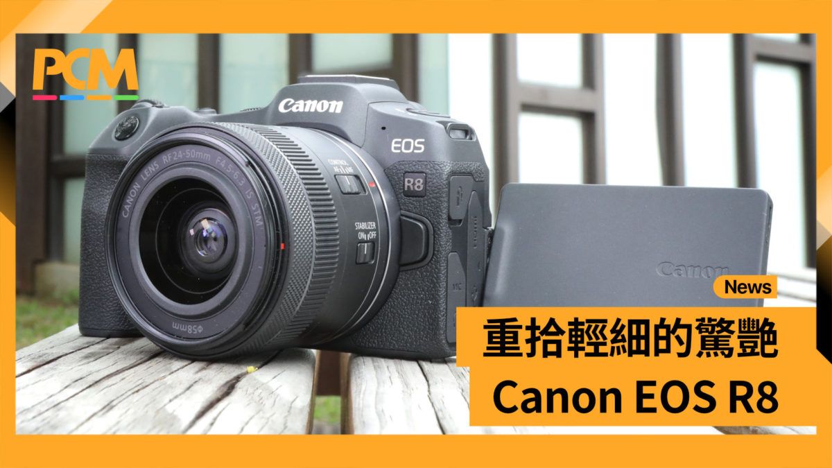 重拾輕細的驚艷 Canon EOS R8