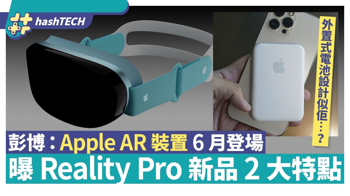 Apple AR裝置流出｜彭博：Reality Pro 6月登場 電池設計有助減重