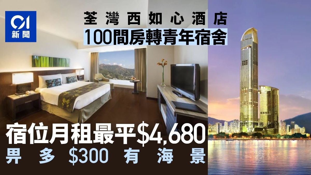 荃灣西如心酒店100間房轉青年宿舍 每宿位$4,680起 海景貴$300