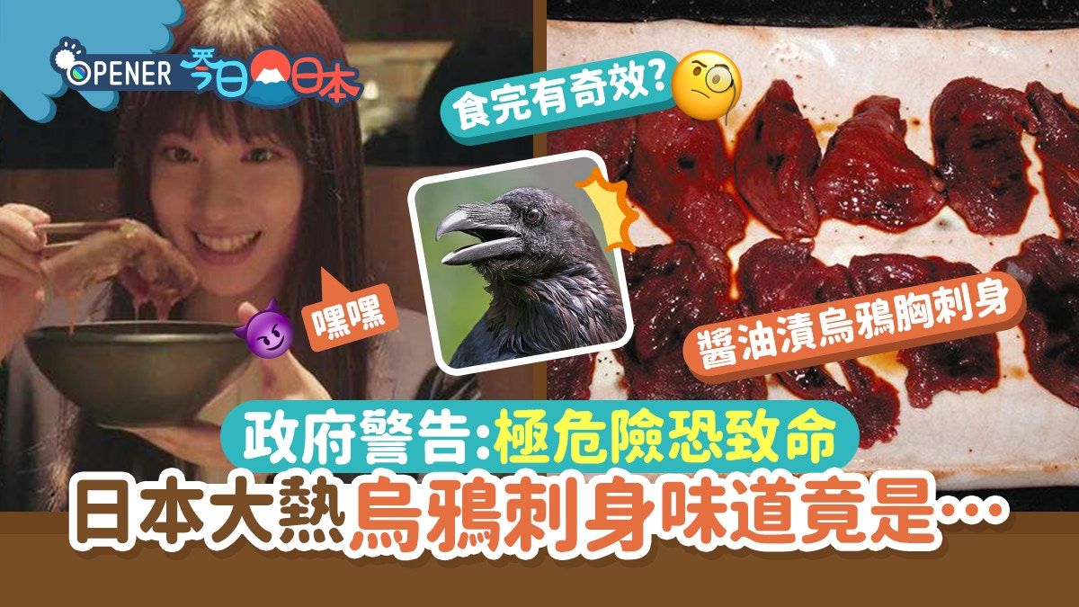 日本大熱吃「烏鴉刺身」口感清爽+有奇效？政府警告：隨時致命