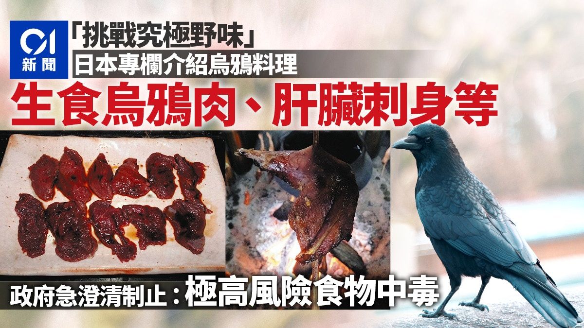 日本自由行注意｜勿吃「烏鴉肉刺身」 專家警告：極易食物中毒