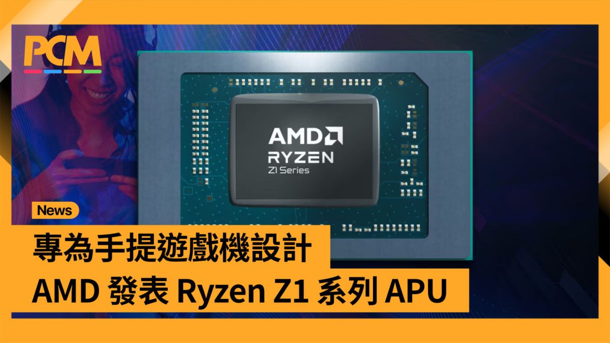 專為手提遊戲機設計 AMD 發表 Ryzen Z1 系列 APU