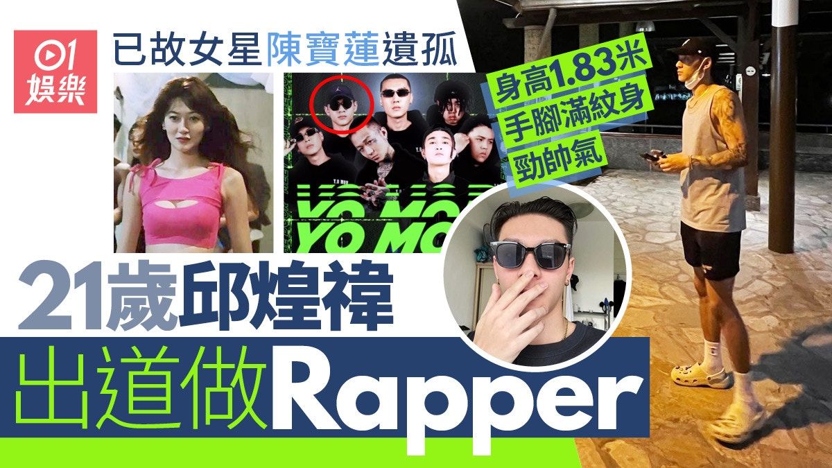 陳寶蓮遺孤邱煌禕21歲出道做Rapper 身高1.83米手腳紋身超帥氣