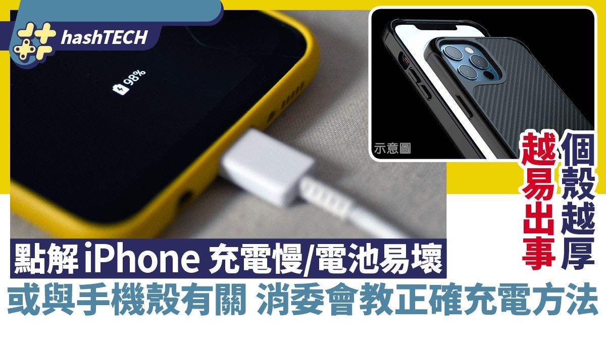 iPhone充電慢／電池易壞原因｜或與手機殼有關｜消委會教正確充電