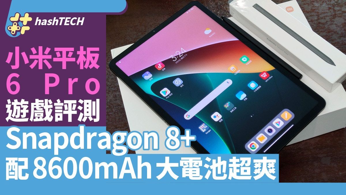 小米平板6 Pro遊戲評測 Snapdragon 8+配8600mAh大電池就是爽