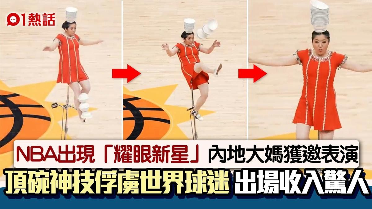 中國大媽憑「頂碗神技」風靡NBA 獲讚好看過球賽 驚人收入曝光