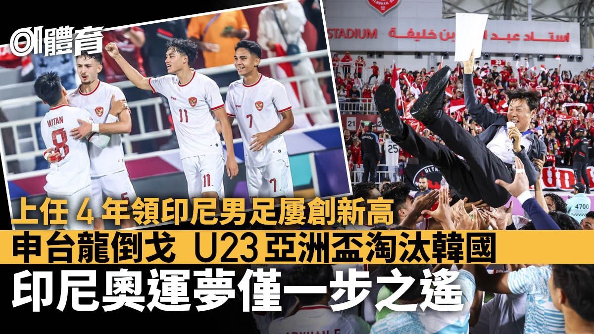 U23亞洲盃｜申台龍領印尼倒戈淘汰韓國 上任4年排名躍升超越港足