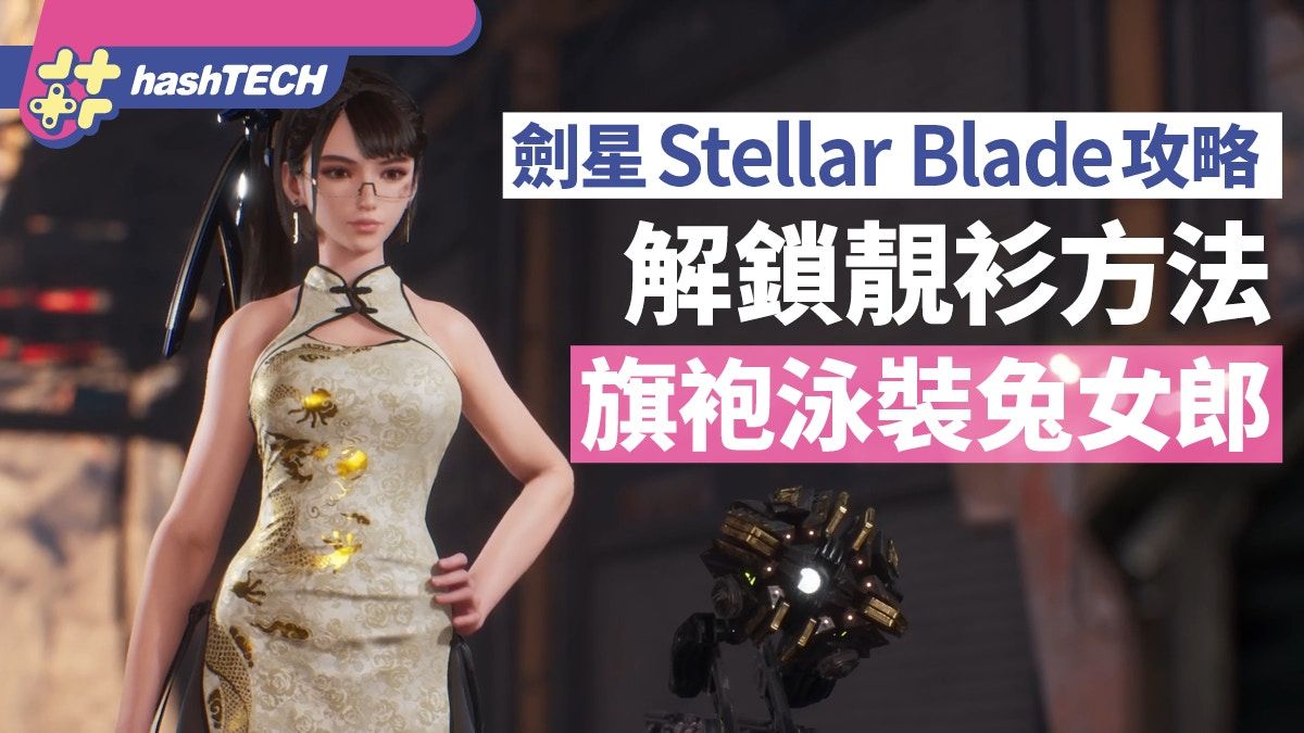 劍星Stellar Blade攻略｜各套靚衫解鎖方法 旗袍、泳裝、兔女郎