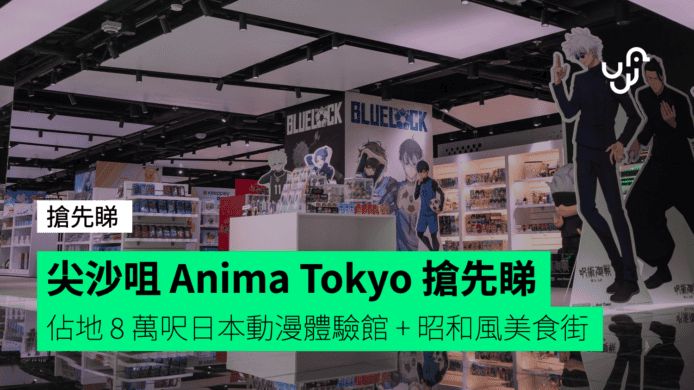 尖沙咀 Anima Tokyo 搶先睇 佔地 8 萬呎日本動漫體驗館 + 昭和風美食街