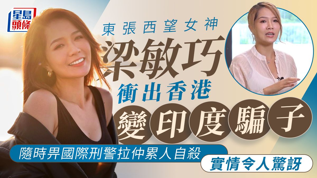 東張西望丨女神梁敏巧衝出香港變印度騙子！隨時畀國際刑警拉仲累人自殺 實情令人驚訝