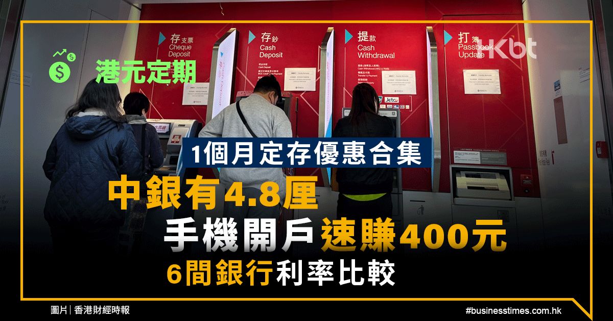 港元定期｜1個月定存優惠合集：中銀4.8厘、手機開戶速賺400元