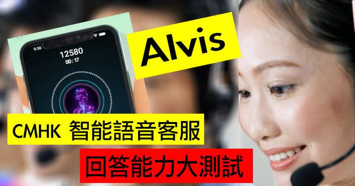 點解唔用 ChatGPT？實測業內領先 CMHK 智能語音客服 Alvis！回答能力有幾高！