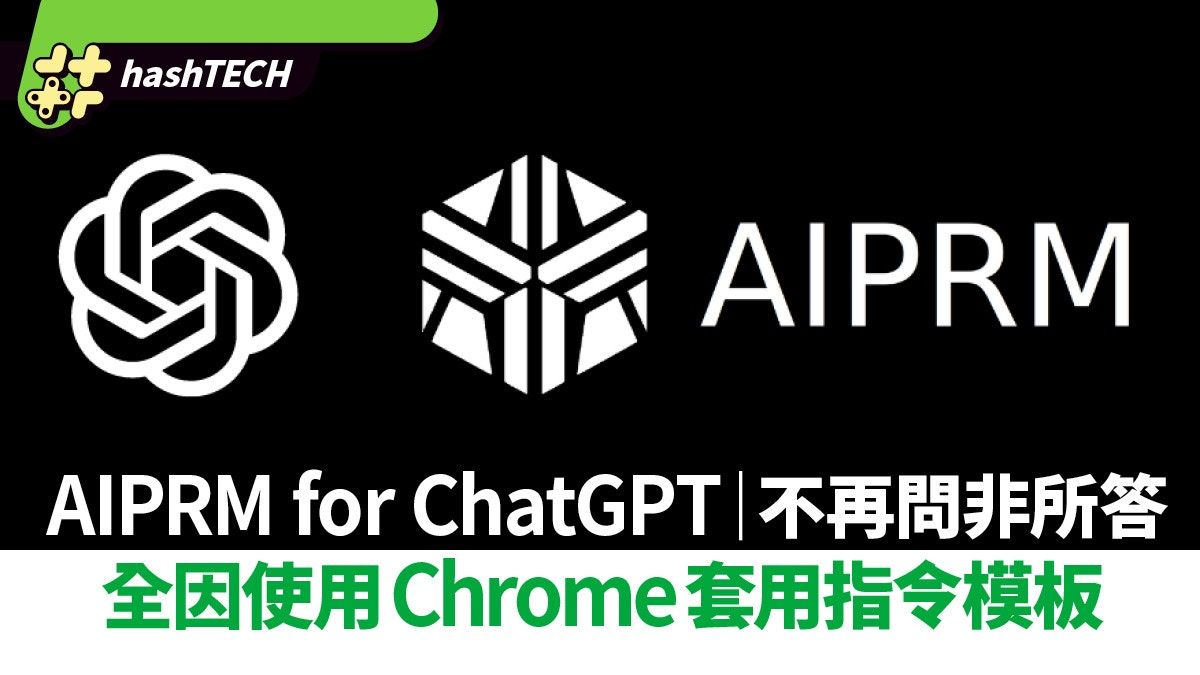 AIPRM for ChatGPT｜利用Chrome套用指令模板 AI不再問非所答