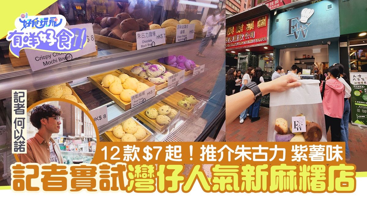 灣仔美食｜記者實試灣仔人氣麻糬新店！12款$7起附推介口味