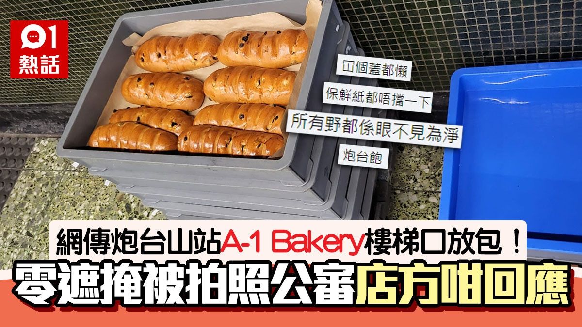 麵包放樓梯口！炮台山站A-1 Bakery貨品咁放遭網民鬧爆 店方回應