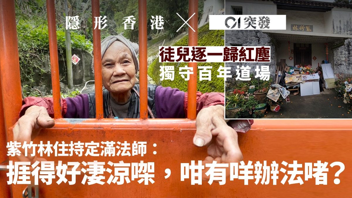 獨守佛教道場｜82歲女尼守百年道場兩遇賊 徒兒入紅塵恐無人繼承