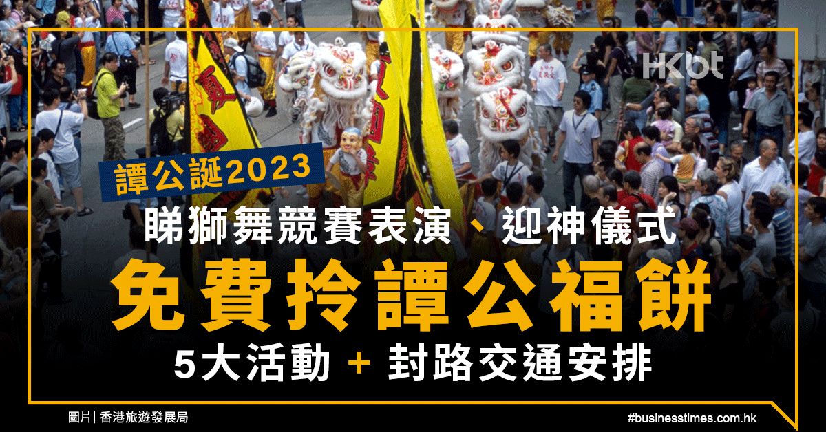 譚公誕2023｜睇獅舞競賽、免費拎譚公福餅：5大活動＋封路安排