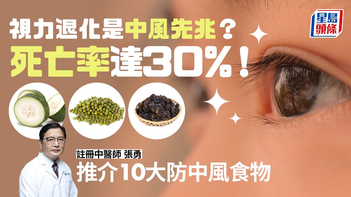 防中風食物｜視力退化是中風先兆？死亡率高達30% 中醫推介10大防中風食物