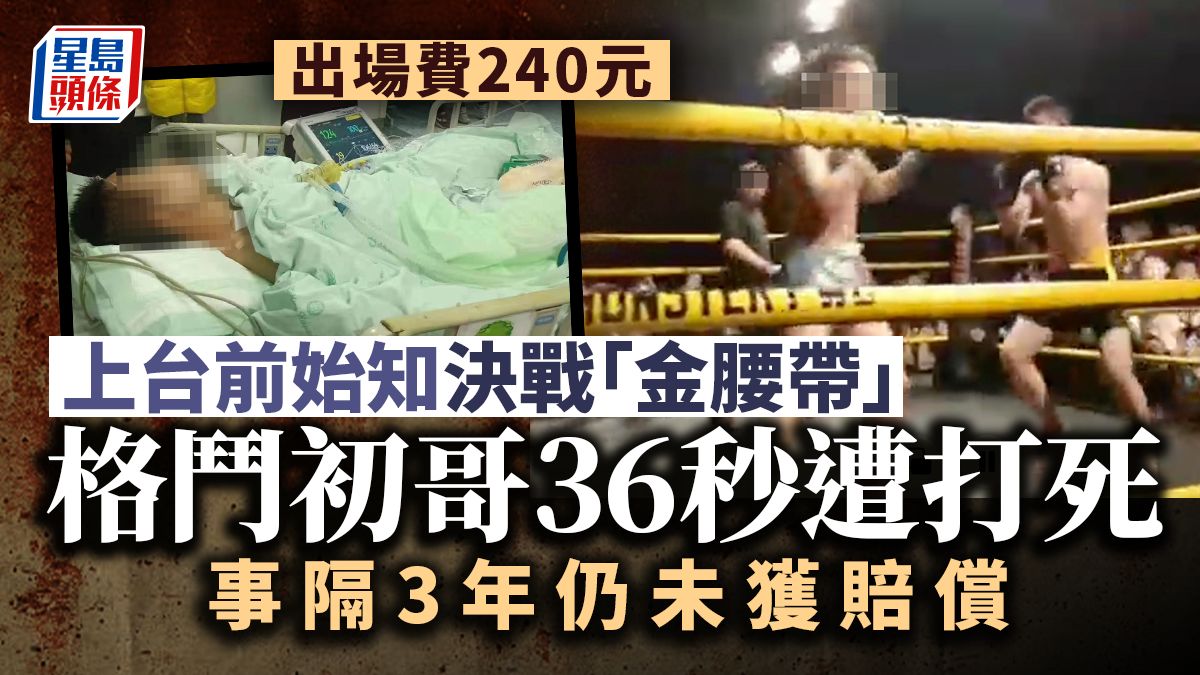 出場費$240│格鬥初哥臨上擂台先知對手係「金腰帶」 對戰36秒被打死